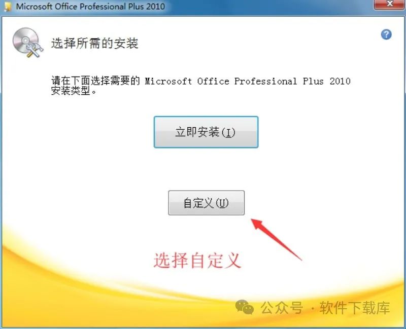 软件下载库|Office2010安装教程，附激活方法。(图4)