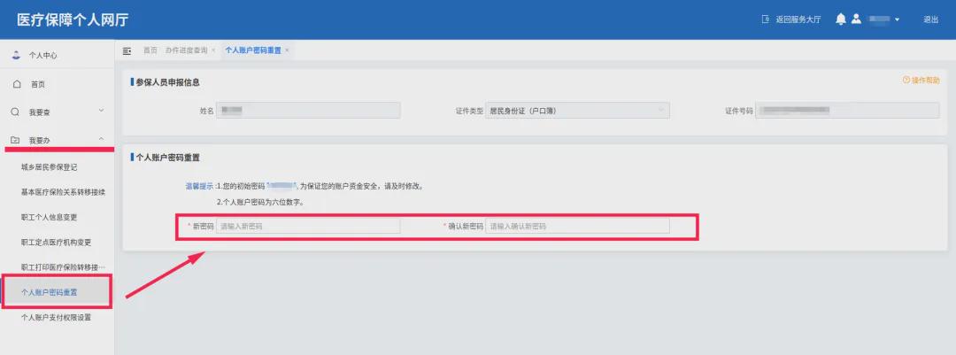[北京]忘了医保个人账户支付密码，该怎么找回(图3)